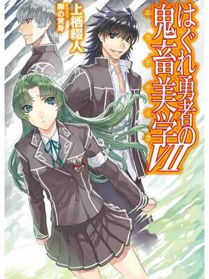 cover image of はぐれ勇者の鬼畜美学VII